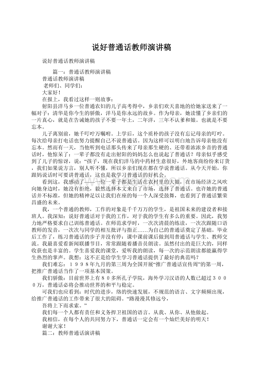 说好普通话教师演讲稿.docx