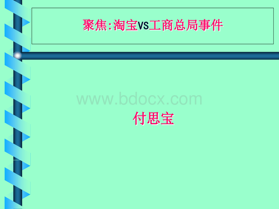 聚焦淘宝vs工商总局事件.ppt_第1页