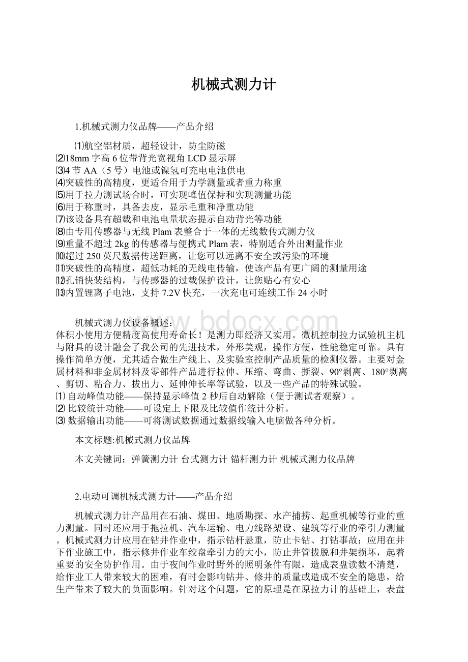 机械式测力计Word下载.docx_第1页