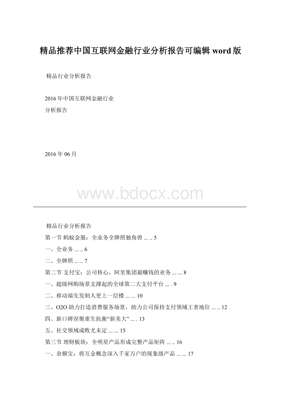 精品推荐中国互联网金融行业分析报告可编辑word版.docx_第1页