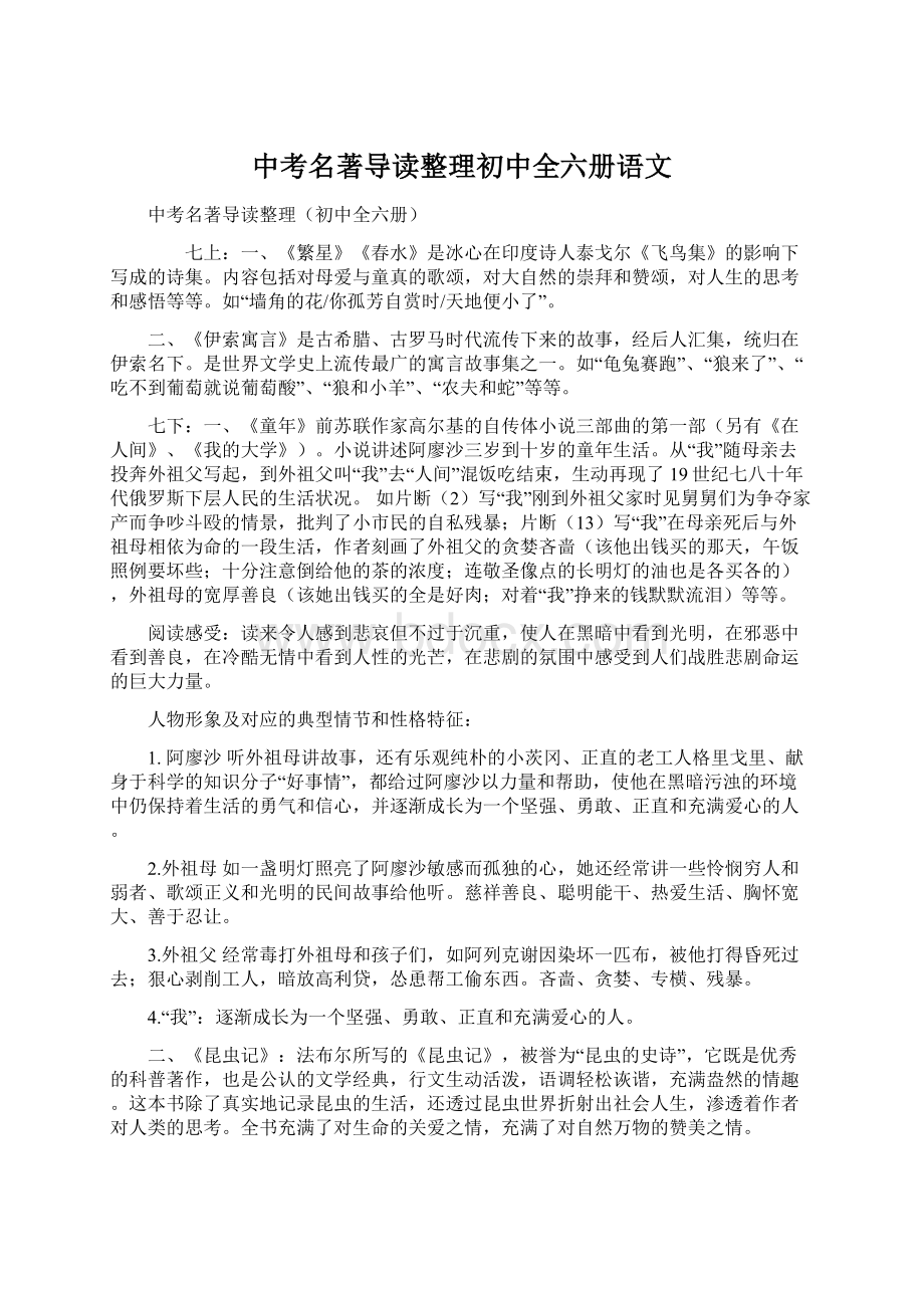 中考名著导读整理初中全六册语文Word格式.docx