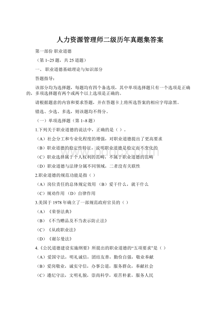 人力资源管理师二级历年真题集答案Word格式.docx