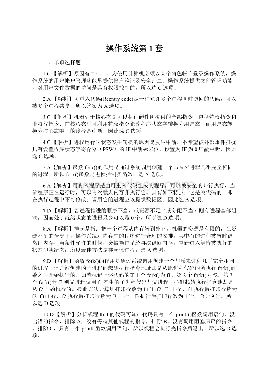 操作系统第1套文档格式.docx