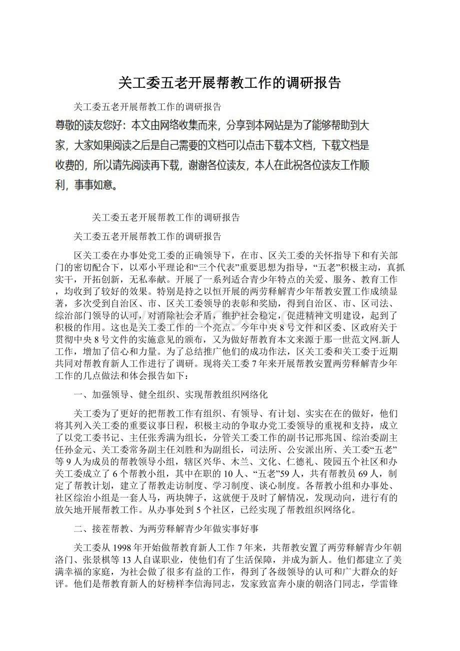 关工委五老开展帮教工作的调研报告文档格式.docx