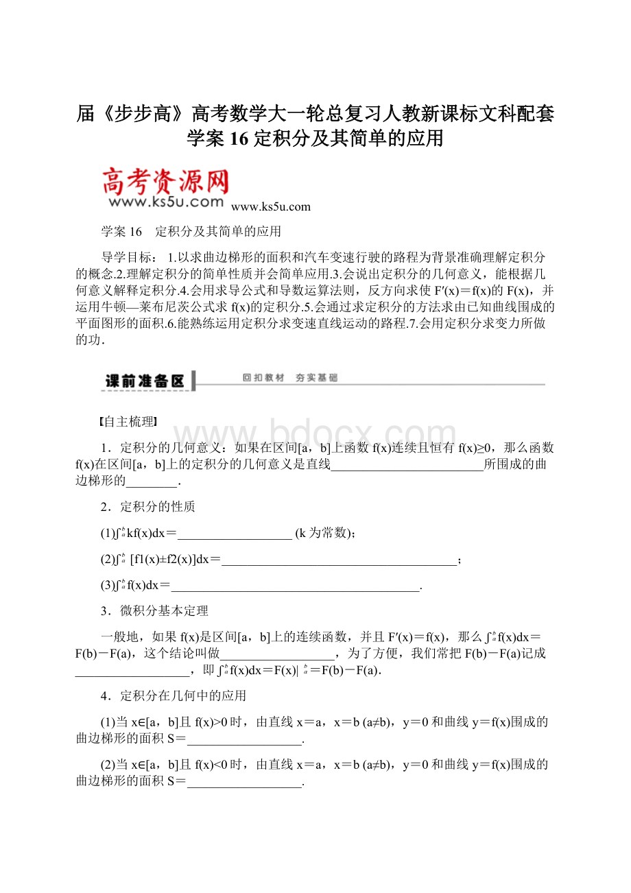 届《步步高》高考数学大一轮总复习人教新课标文科配套学案16 定积分及其简单的应用.docx_第1页