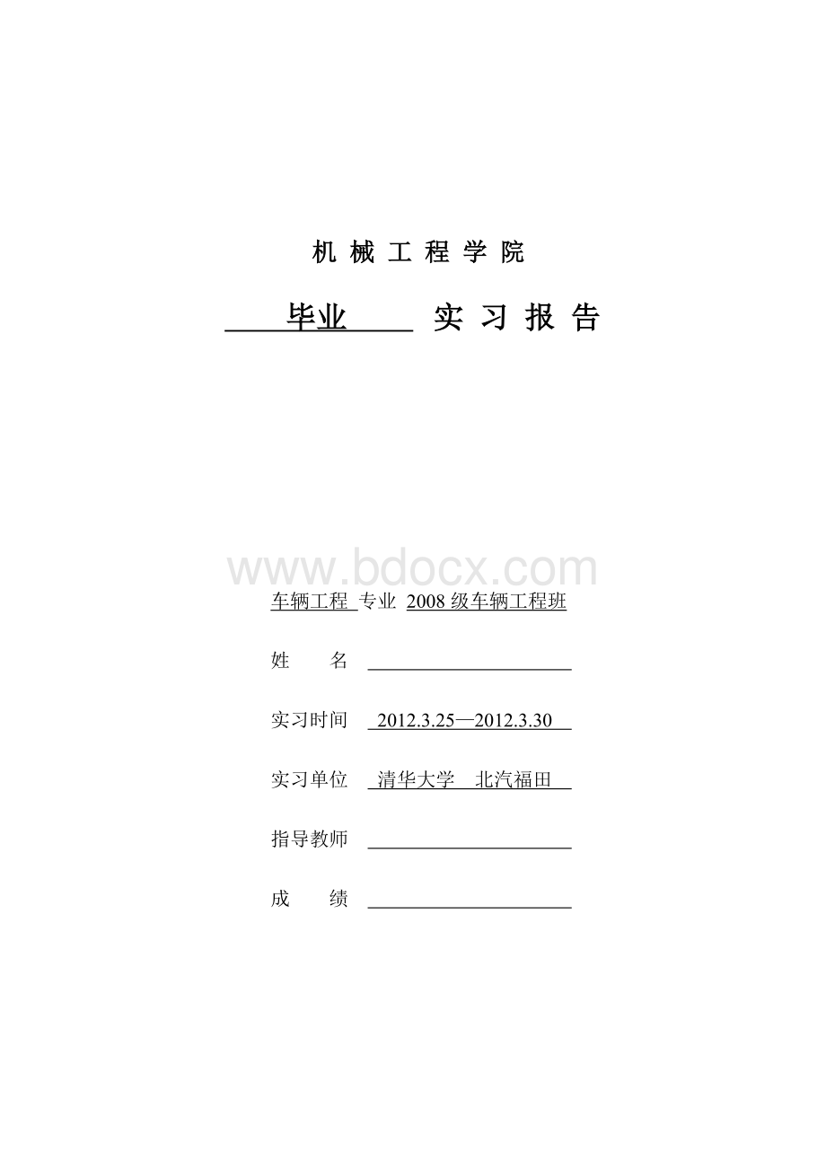 机械学院车辆工程毕业实习报告.doc_第1页