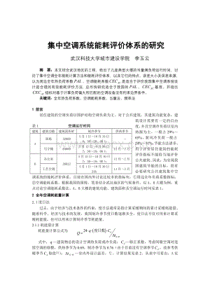 集中空调能耗评价体系的研究文档格式.doc