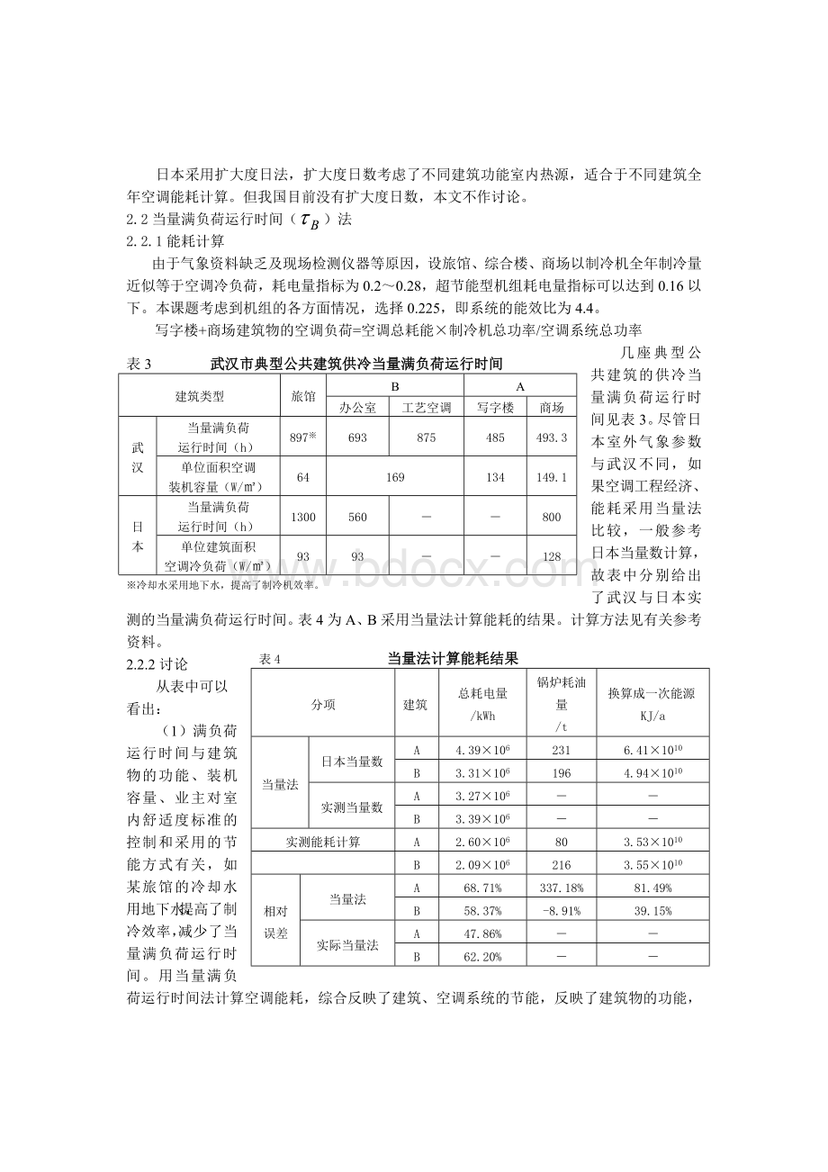 集中空调能耗评价体系的研究文档格式.doc_第3页