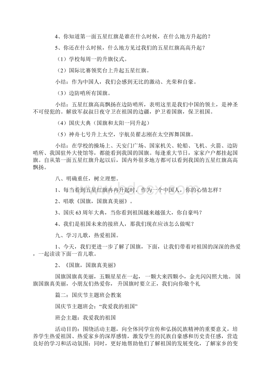 一年级国庆节班会教案文档格式.docx_第3页