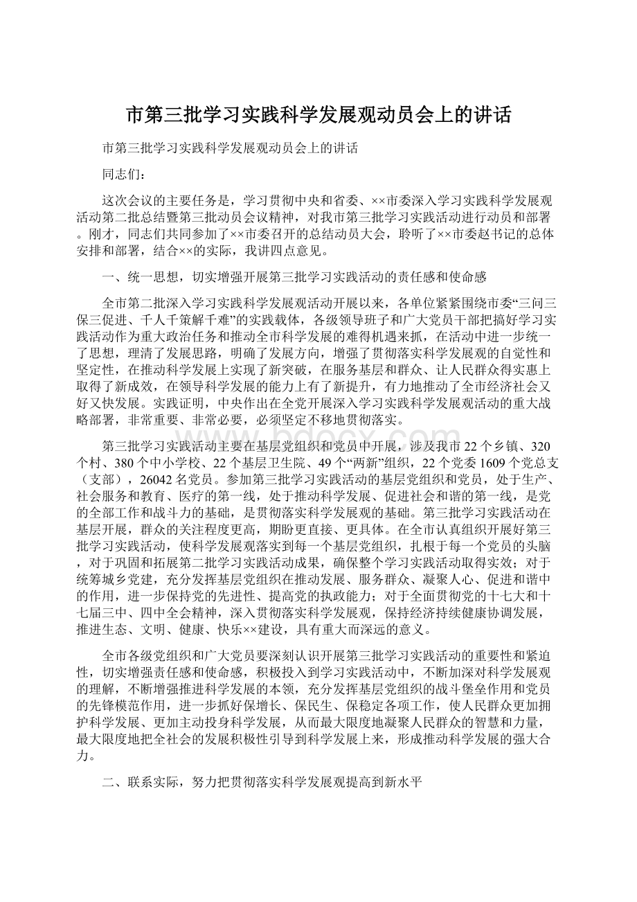 市第三批学习实践科学发展观动员会上的讲话Word文档格式.docx_第1页