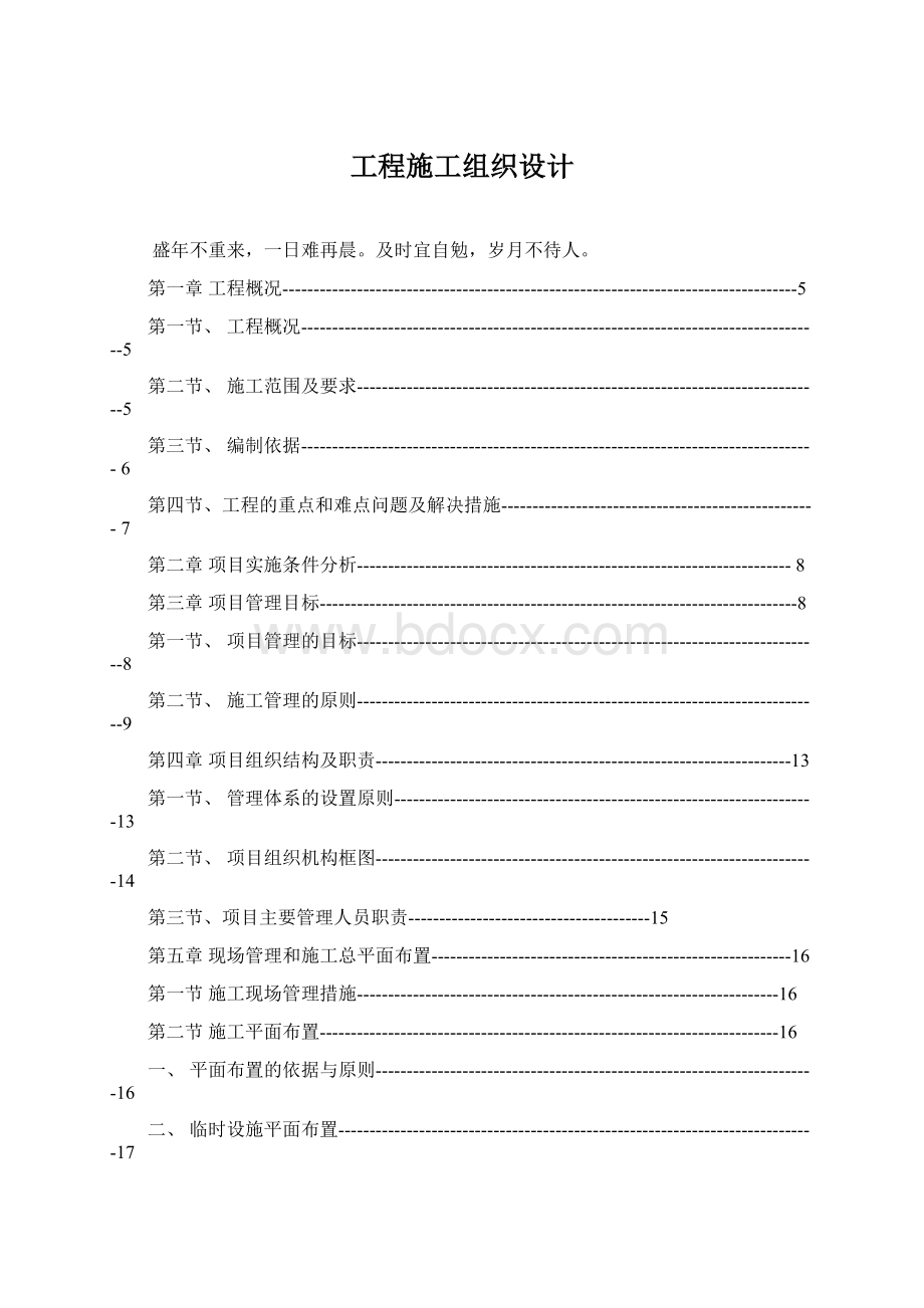 工程施工组织设计Word文件下载.docx