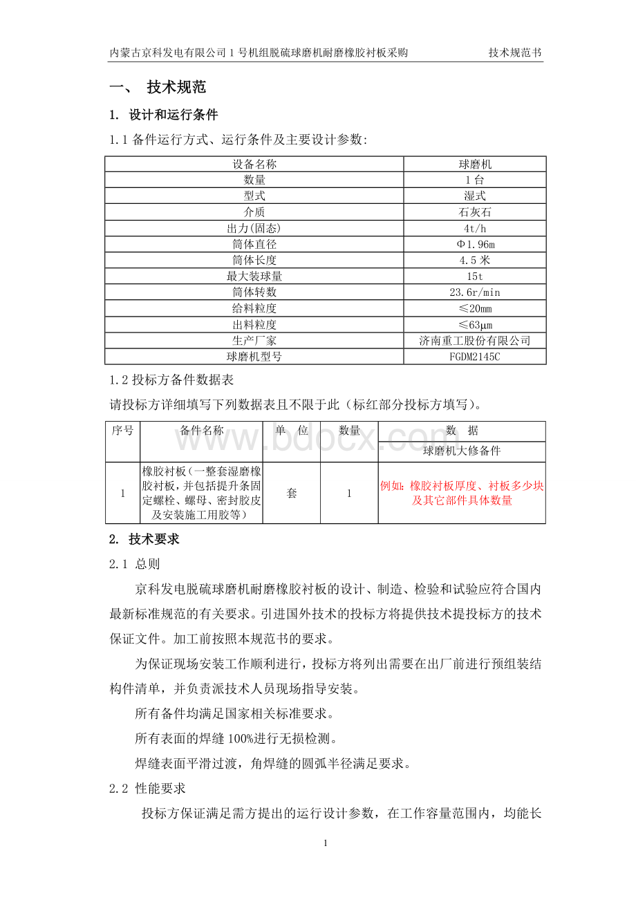 球磨机耐磨橡胶衬板采购技术规范书(最新).doc_第3页