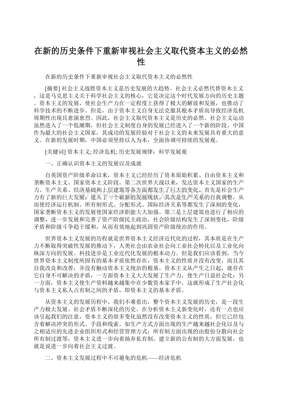 在新的历史条件下重新审视社会主义取代资本主义的必然性Word格式.docx_第1页