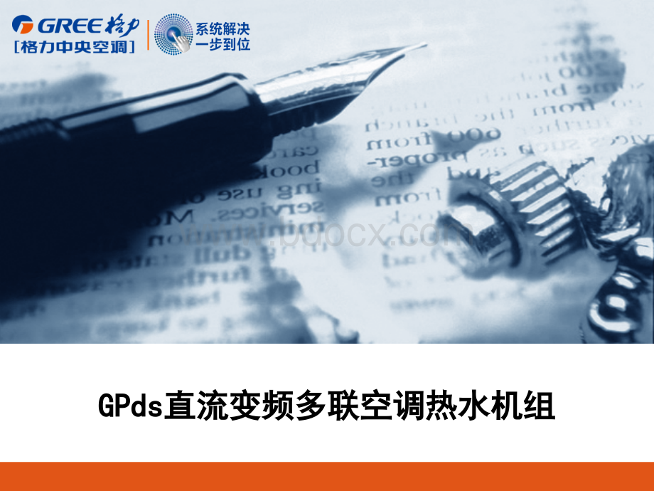 格力GPds直流变频多联空调热水机组.ppt