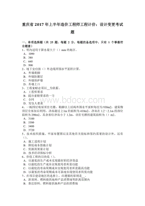 重庆省2017年上半年造价工程师工程计价：设计变更考试题Word格式.docx