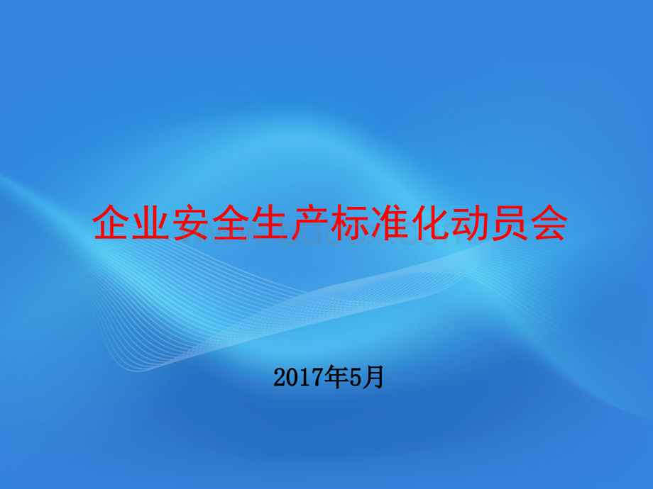 安全生产标准化动员会PPT格式课件下载.pptx_第1页