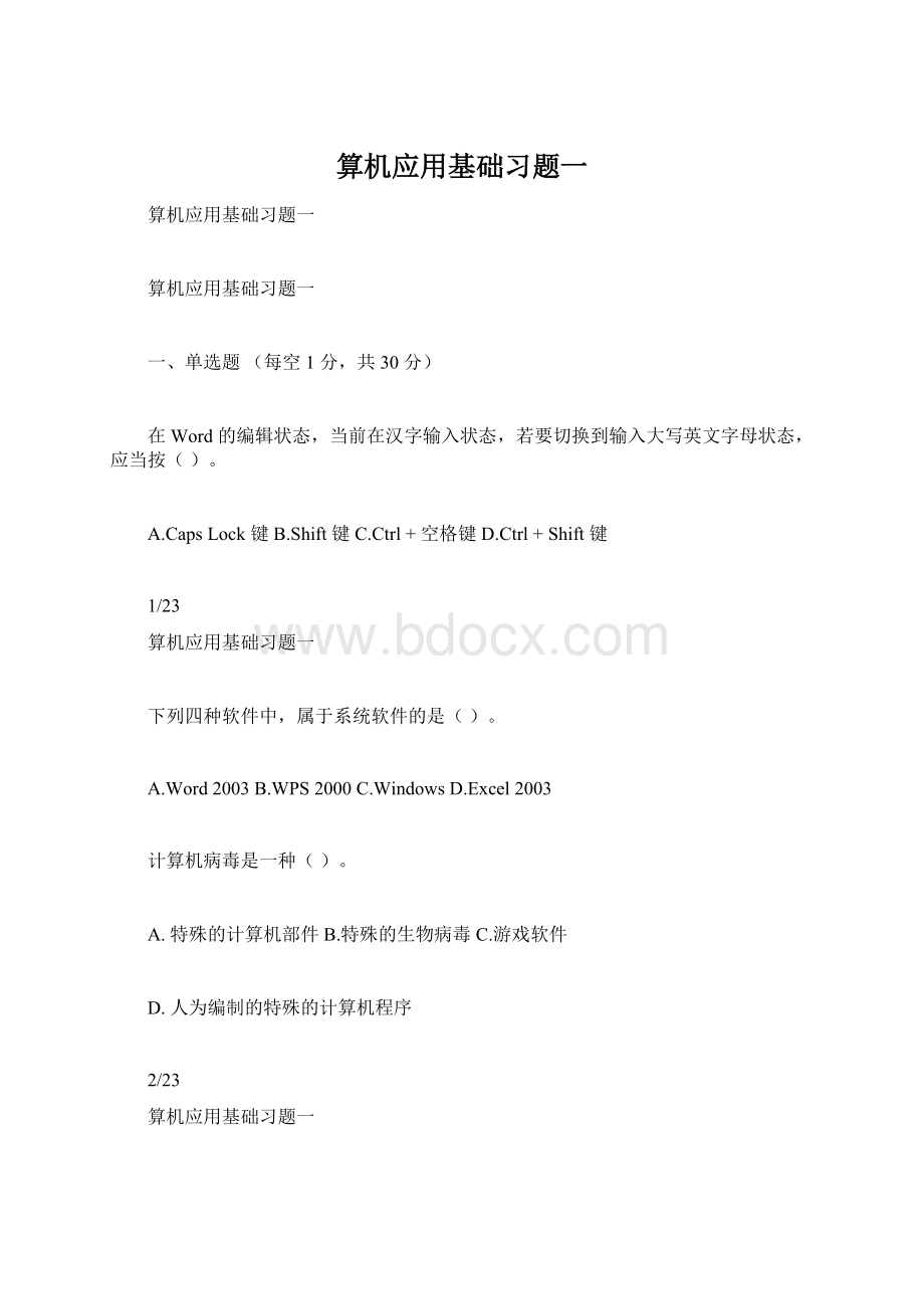 算机应用基础习题一Word文件下载.docx