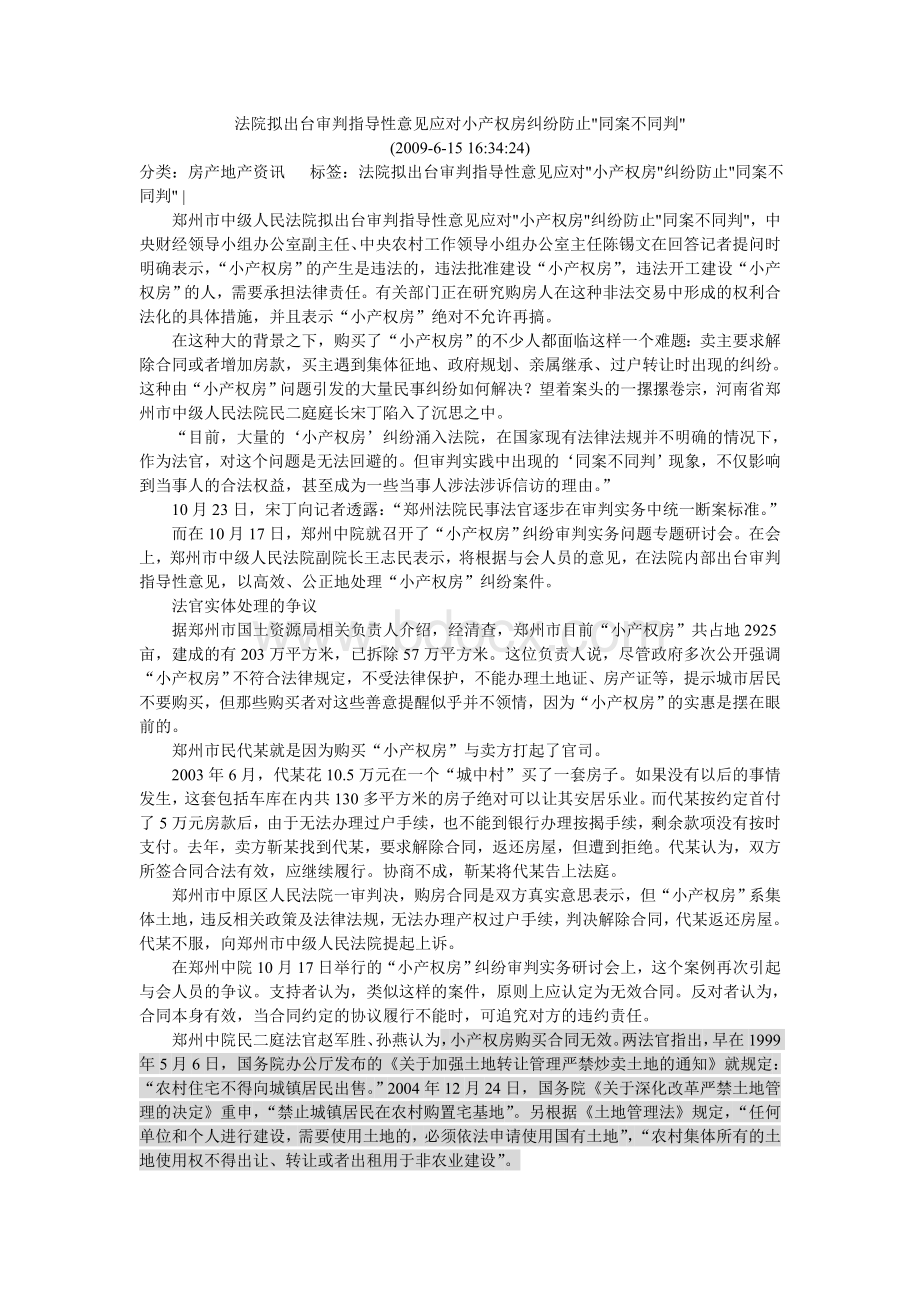 法院拟出台审判指导性意见应对小产权房纠纷防止Word格式.doc_第1页