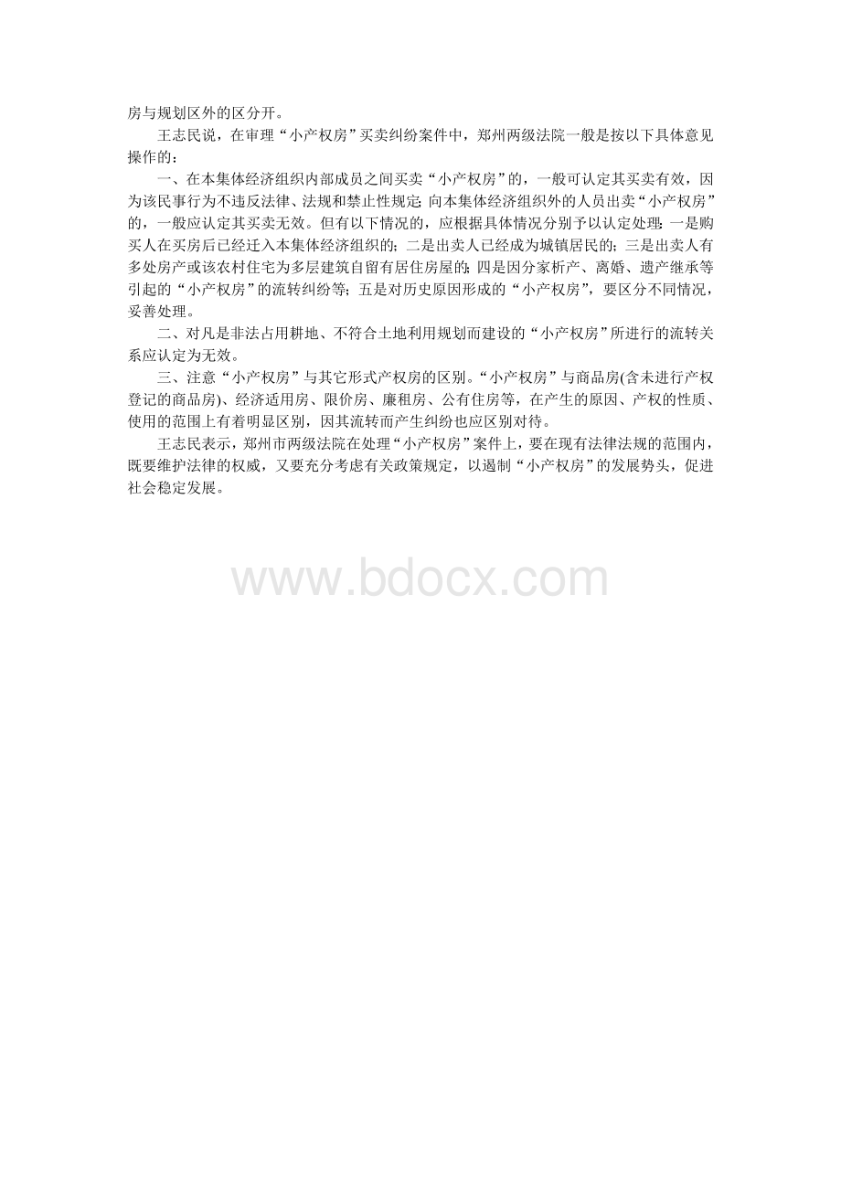 法院拟出台审判指导性意见应对小产权房纠纷防止.doc_第3页