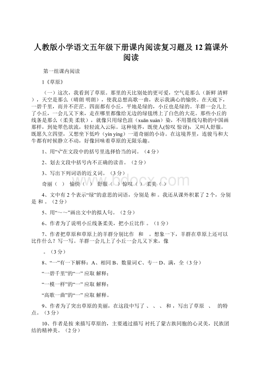 人教版小学语文五年级下册课内阅读复习题及12篇课外阅读Word下载.docx_第1页