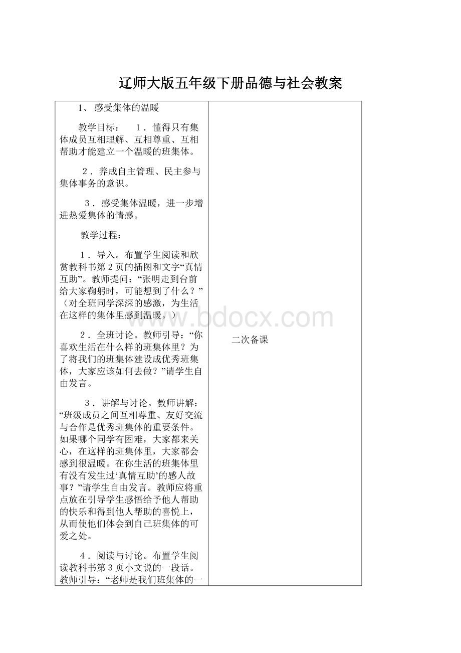 辽师大版五年级下册品德与社会教案.docx_第1页