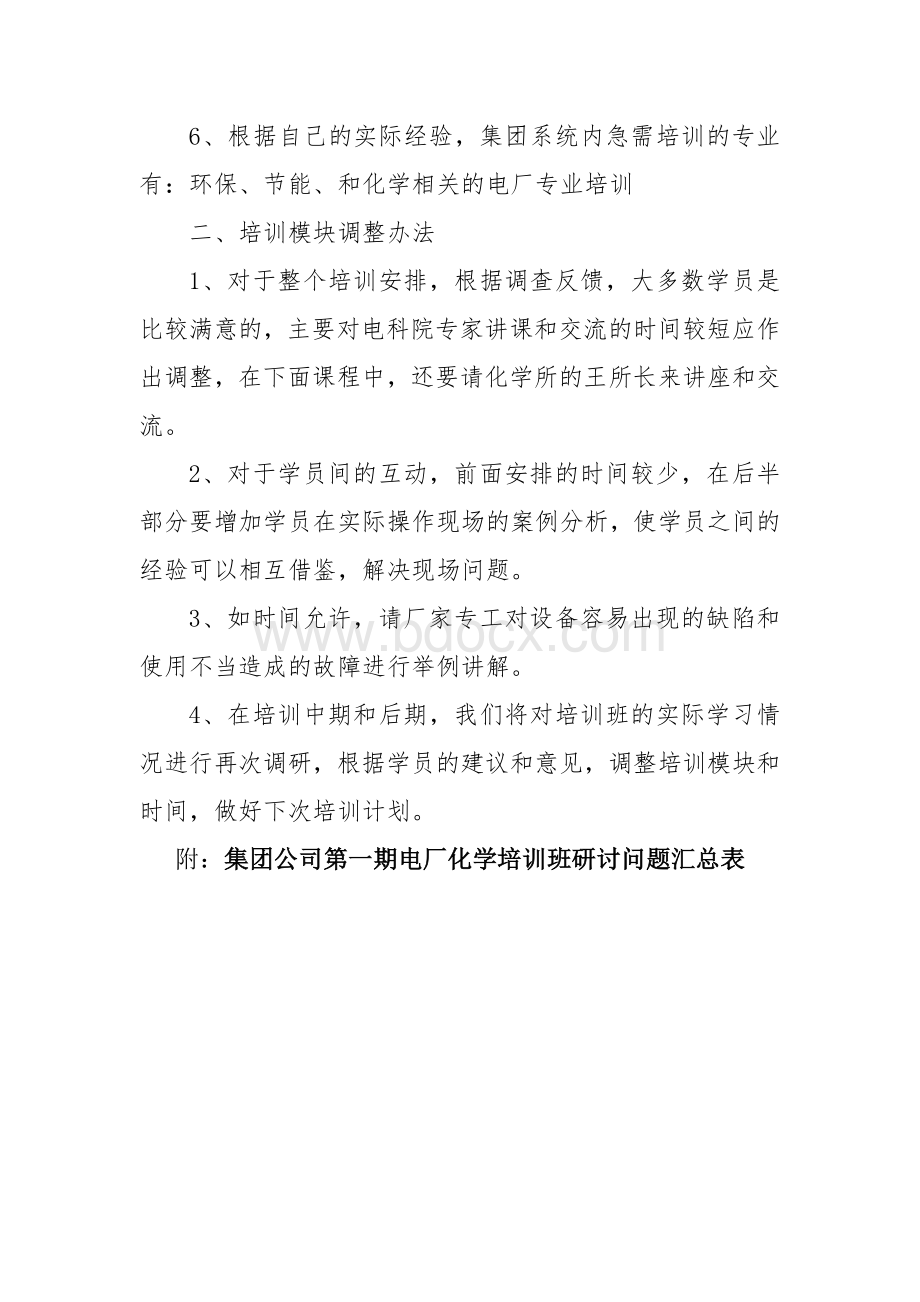 现场问题收集汇总及培训调整办法Word格式文档下载.doc_第2页