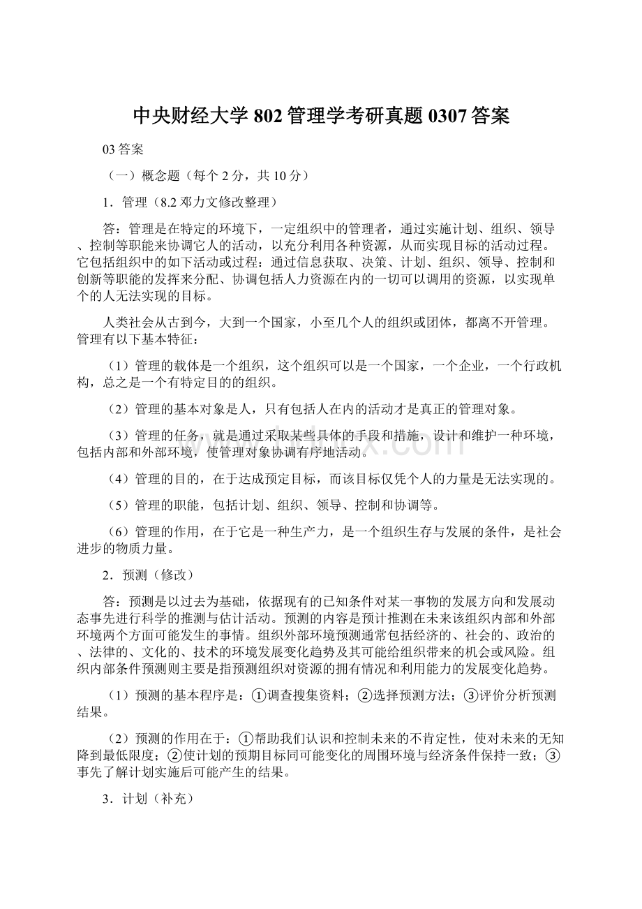 中央财经大学802管理学考研真题0307答案Word格式文档下载.docx