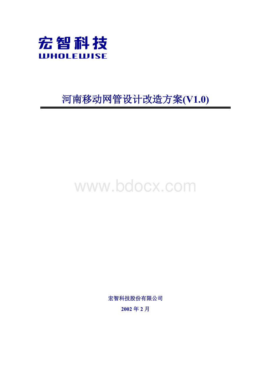 河南移动网管系统网络设计方案v1.2Word格式文档下载.doc