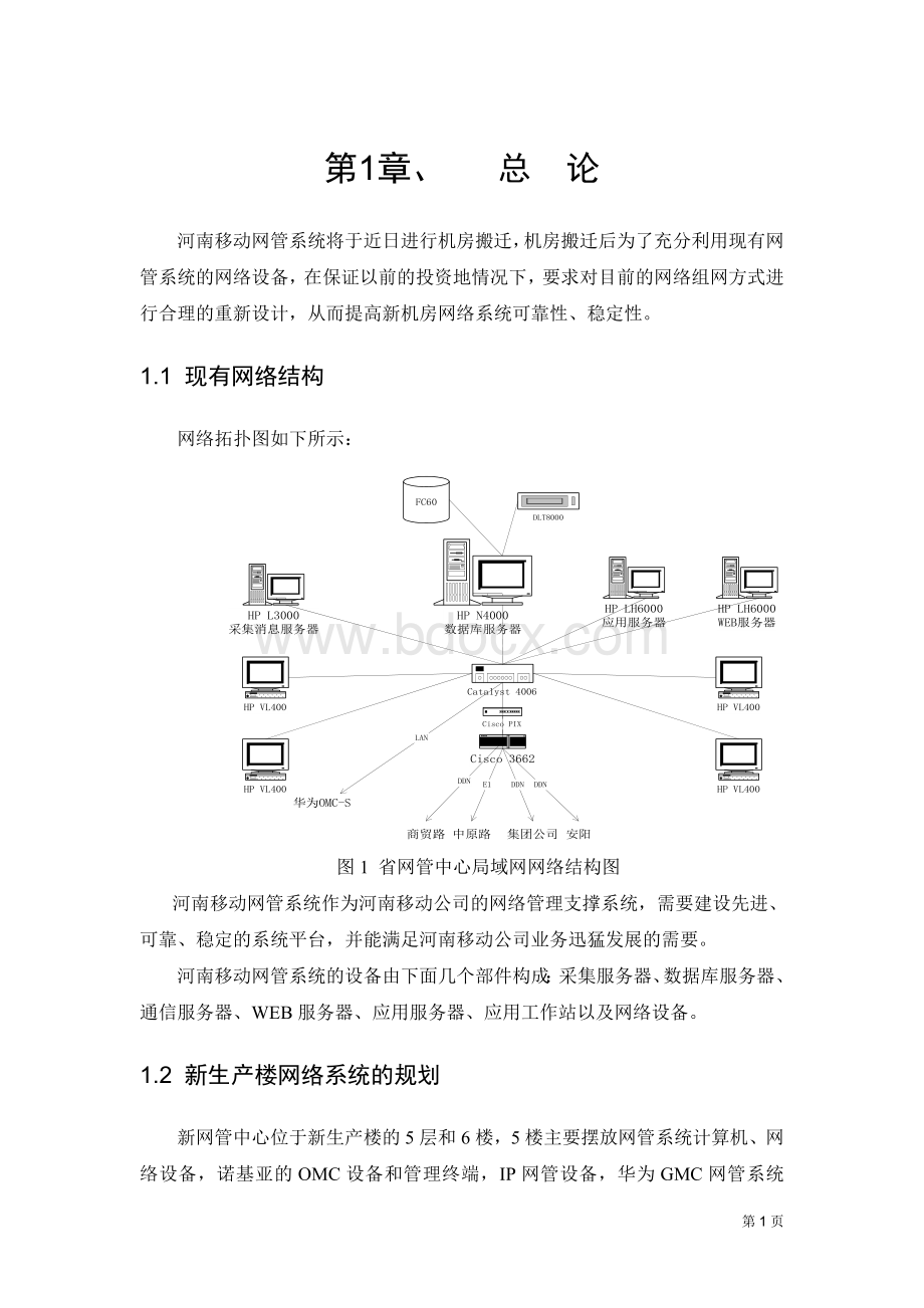 河南移动网管系统网络设计方案v1.2Word格式文档下载.doc_第3页