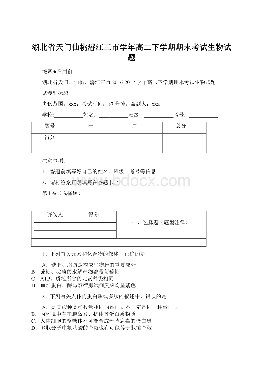 湖北省天门仙桃潜江三市学年高二下学期期末考试生物试题Word下载.docx_第1页