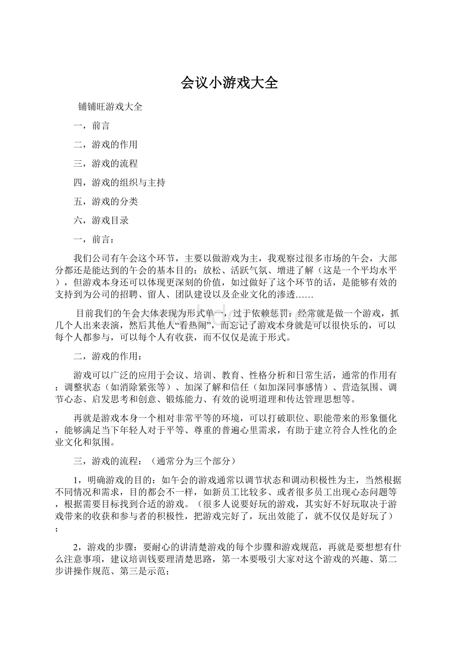 会议小游戏大全Word文档格式.docx