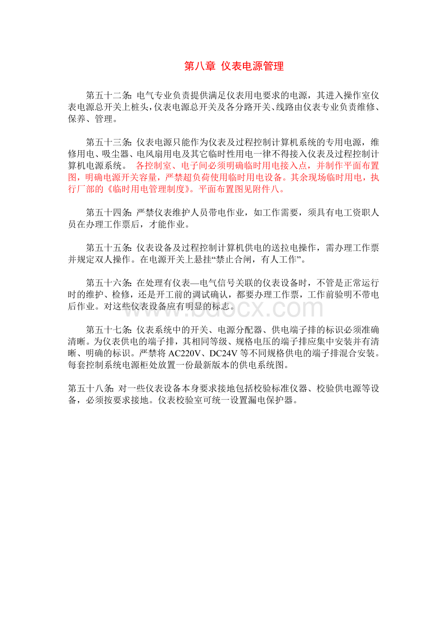 发电厂热工电源管理Word文档格式.doc