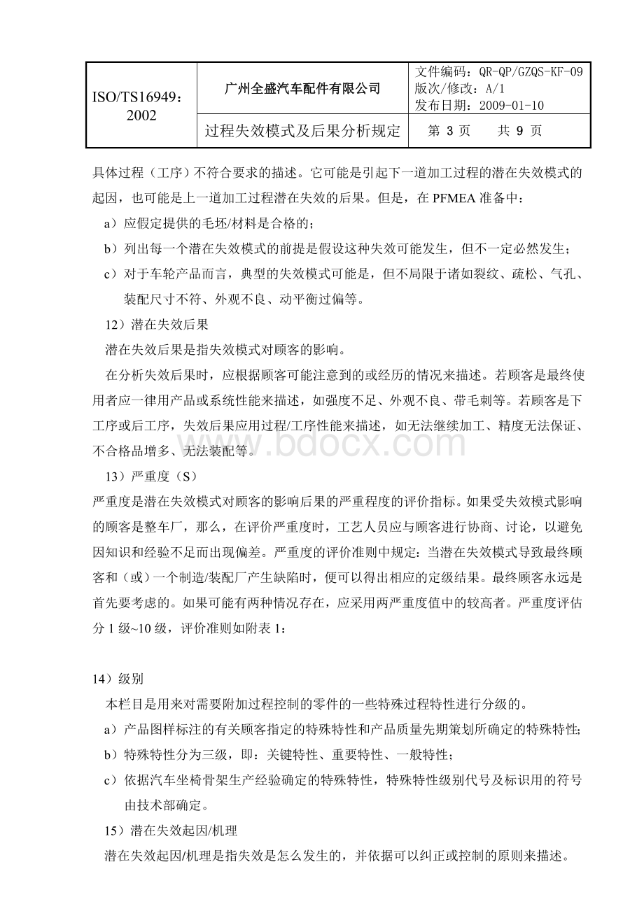 过程失效模式及后果分析规定.doc_第3页