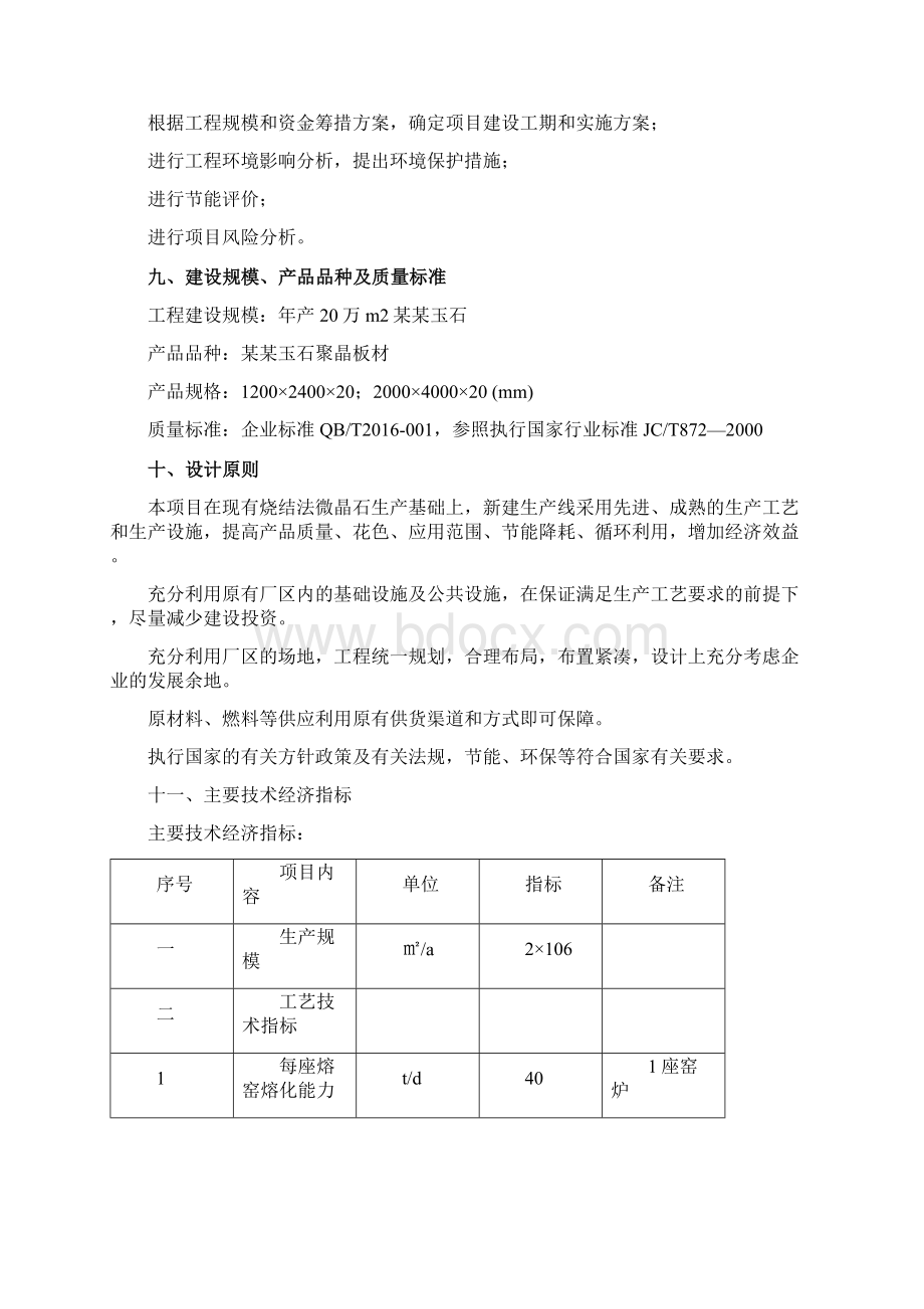 玉石生产项目可行性研究报告Word文档下载推荐.docx_第3页