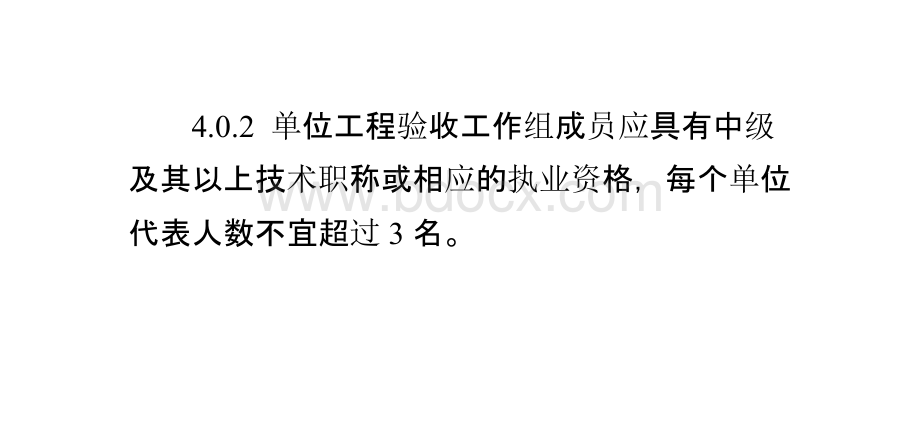 单位工程验收工作组成员应具有中级及其以上技术职称或相应的执业资格PPT文件格式下载.pptx_第2页