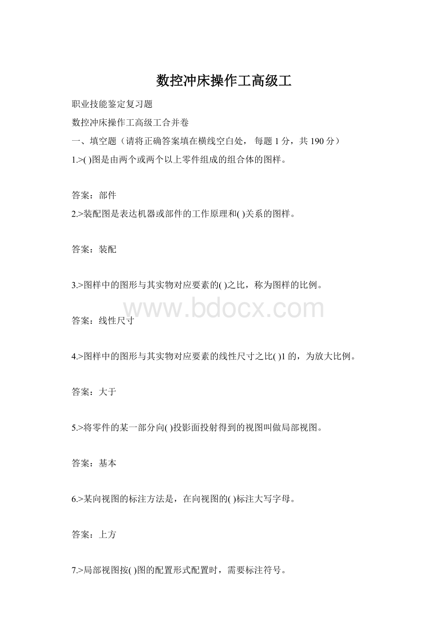 数控冲床操作工高级工.docx_第1页