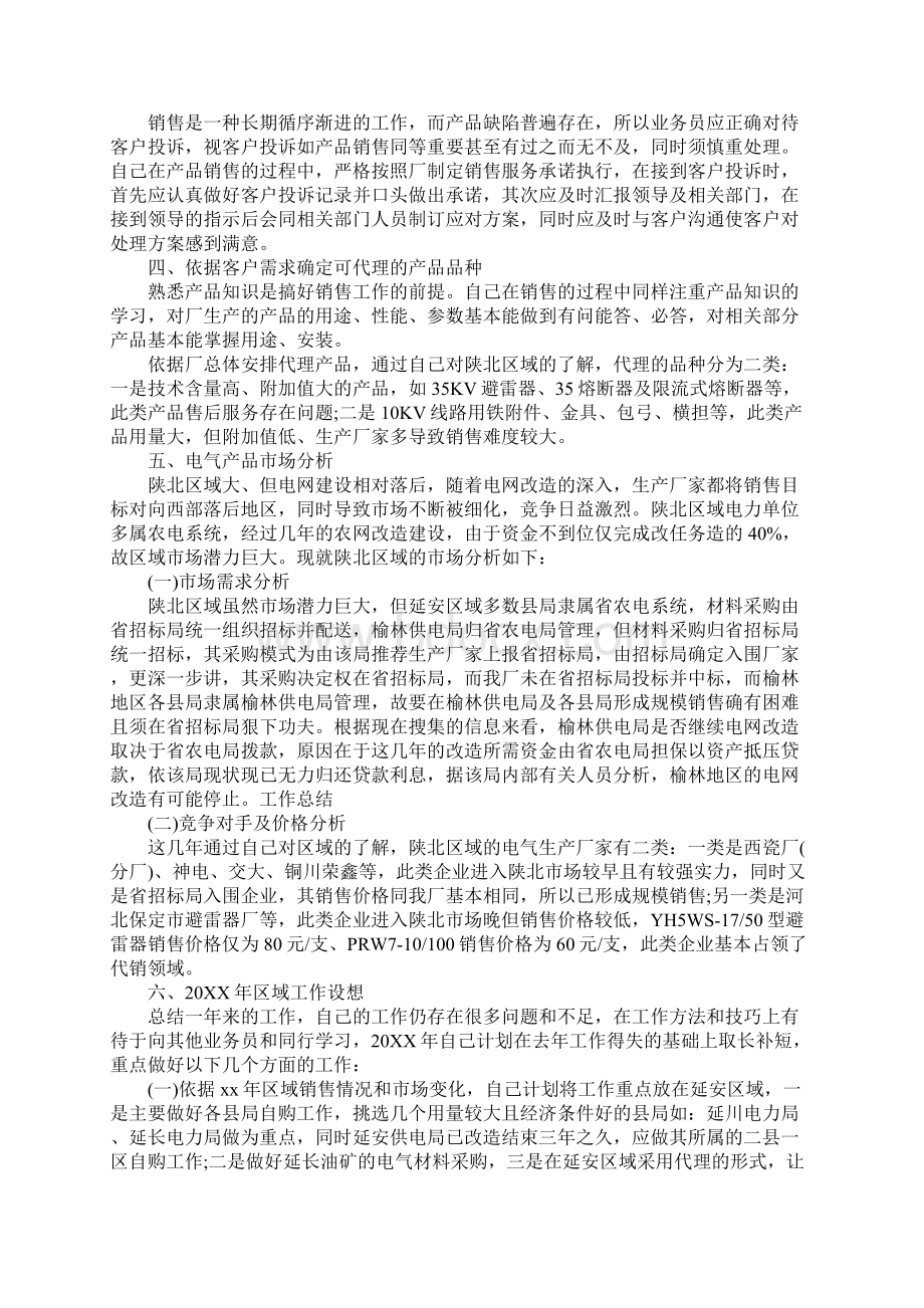 销售业务员个人工作总括性结论及总结性报告.docx_第2页