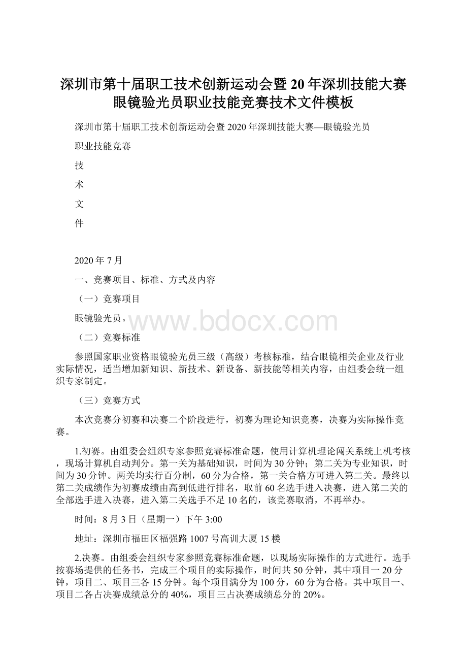 深圳市第十届职工技术创新运动会暨20年深圳技能大赛眼镜验光员职业技能竞赛技术文件模板Word文件下载.docx