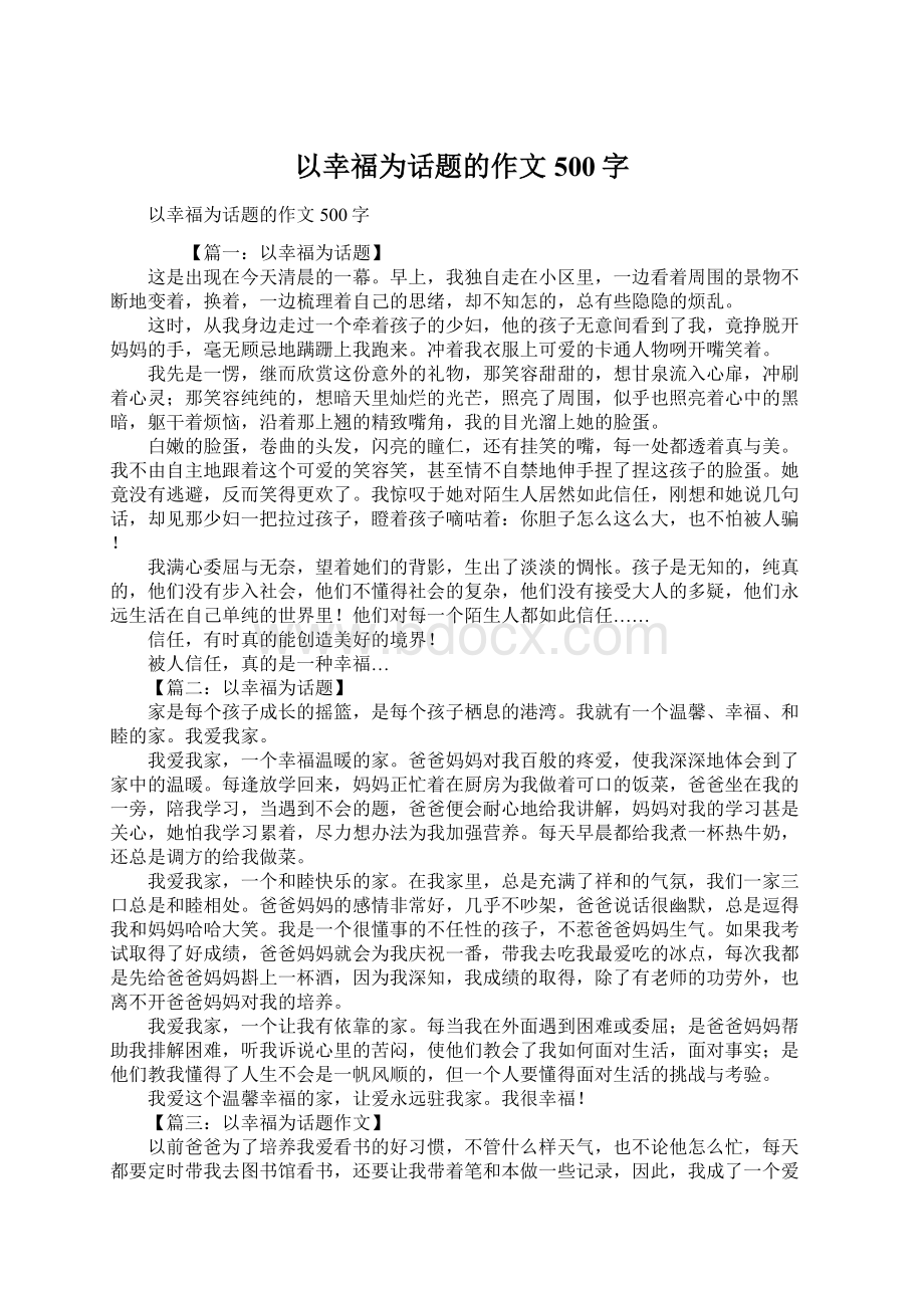 以幸福为话题的作文500字Word下载.docx