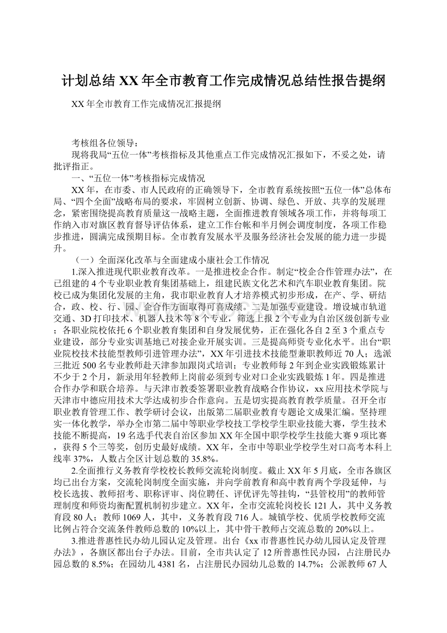 计划总结XX年全市教育工作完成情况总结性报告提纲Word文档下载推荐.docx