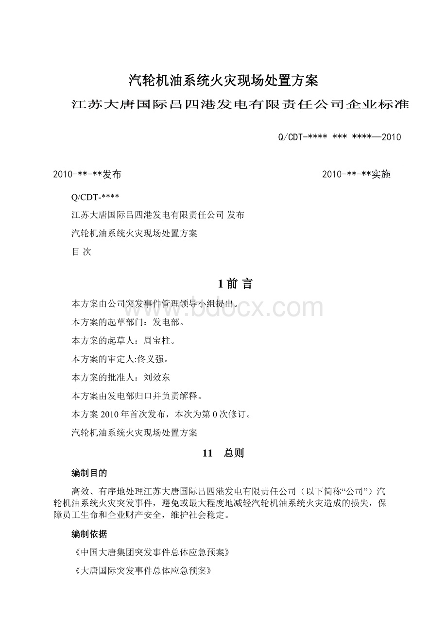 汽轮机油系统火灾现场处置方案Word格式文档下载.docx