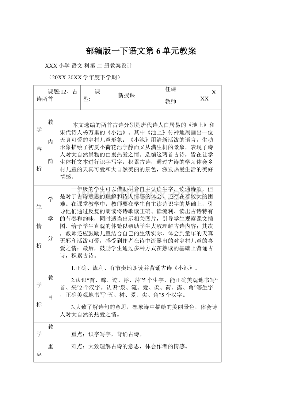 部编版一下语文第6单元教案Word下载.docx_第1页