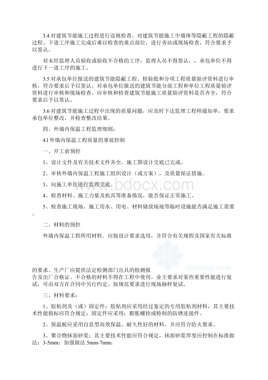 A标保温节能监理细则外墙内保温Word文档格式.docx_第3页