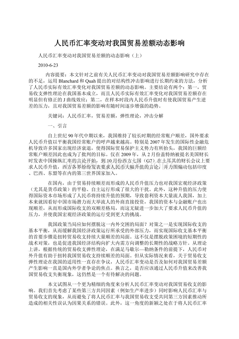 人民币汇率变动对我国贸易差额动态影响.docx_第1页