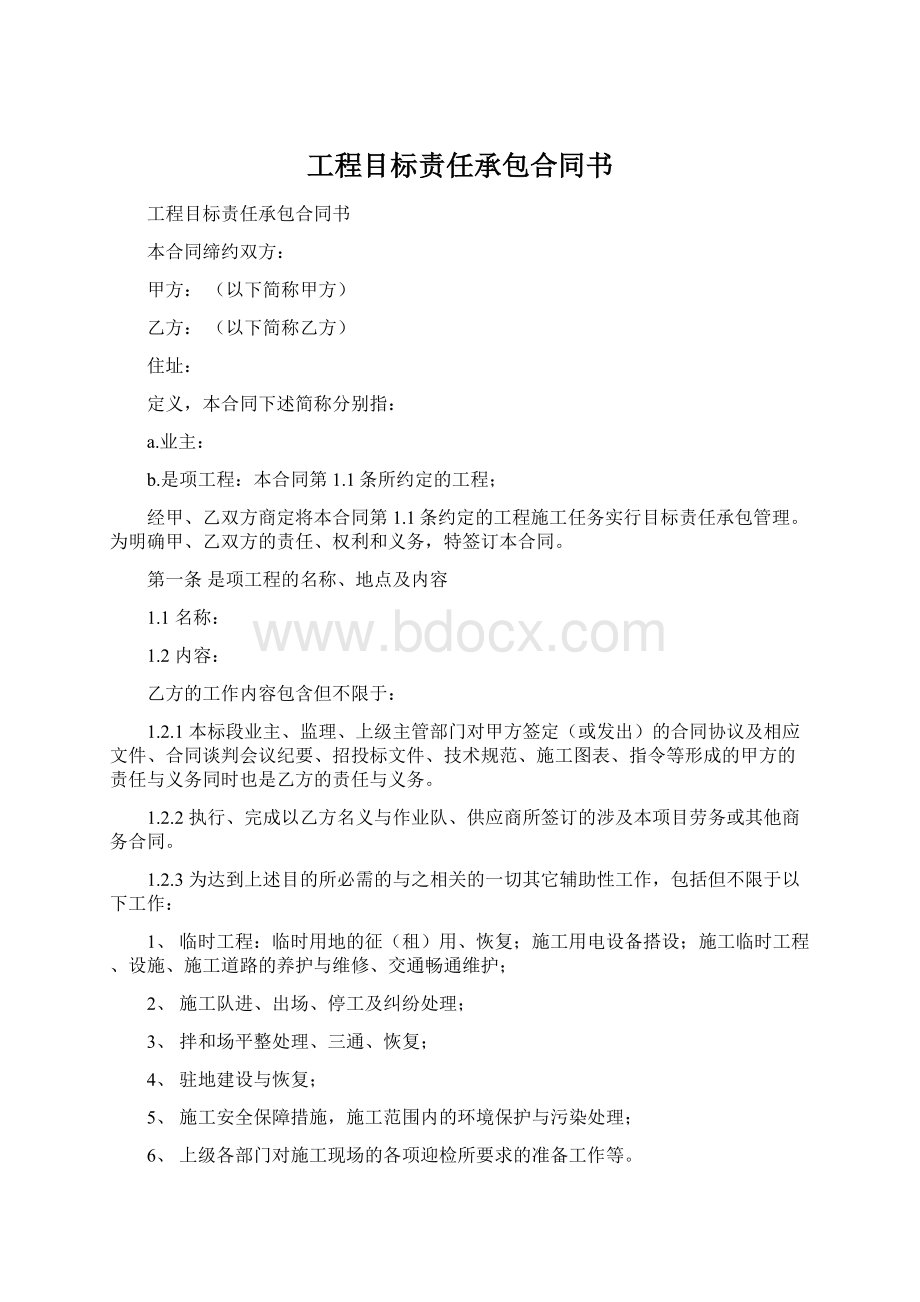 工程目标责任承包合同书Word文档格式.docx_第1页