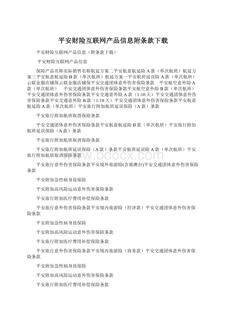 平安财险互联网产品信息附条款下载Word文档下载推荐.docx_第1页