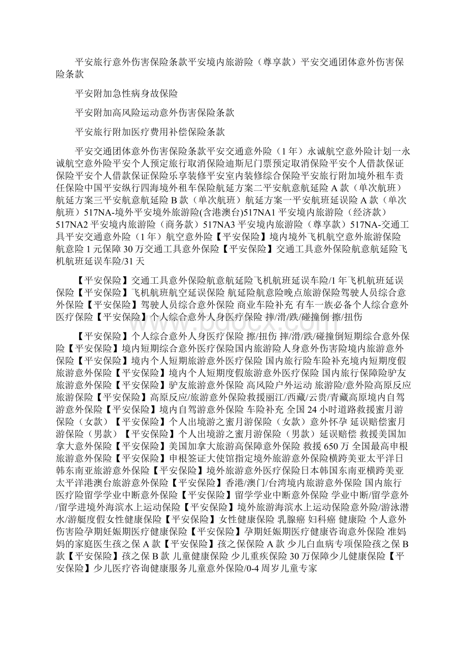 平安财险互联网产品信息附条款下载Word文档下载推荐.docx_第2页