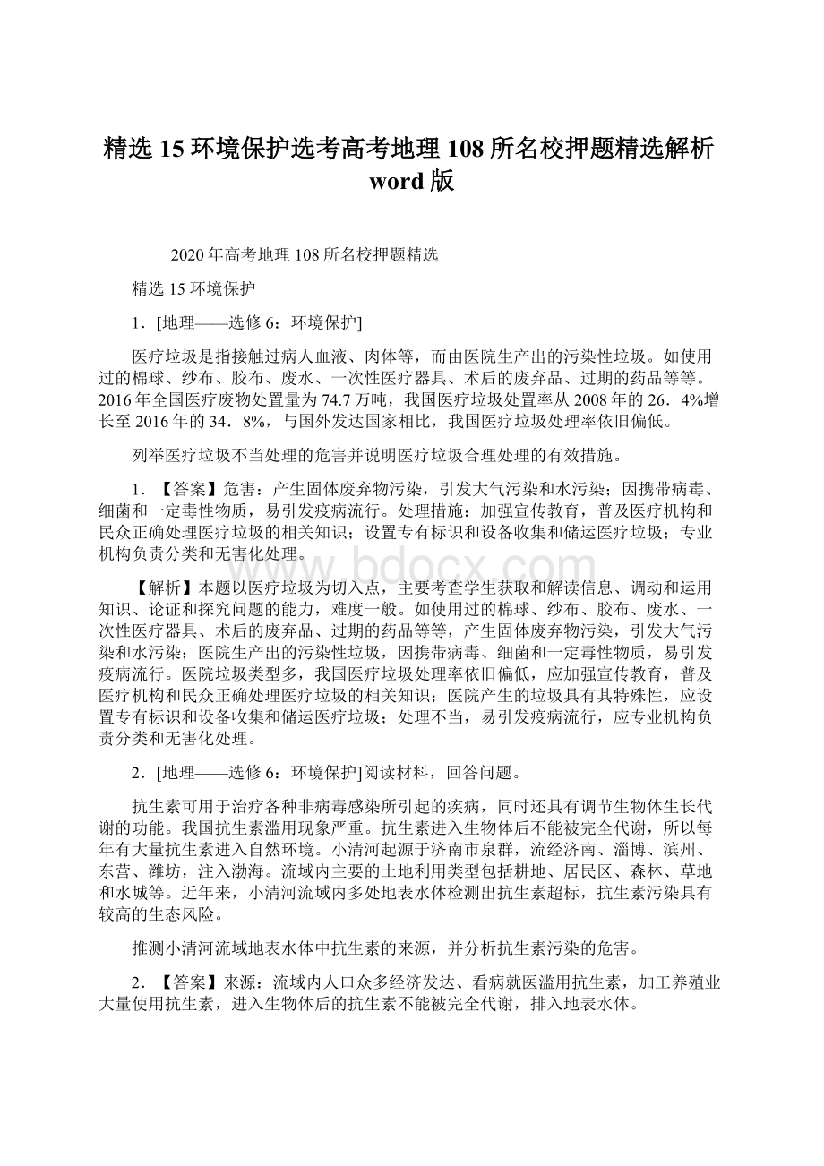 精选15 环境保护选考高考地理108所名校押题精选解析word版Word文档下载推荐.docx_第1页