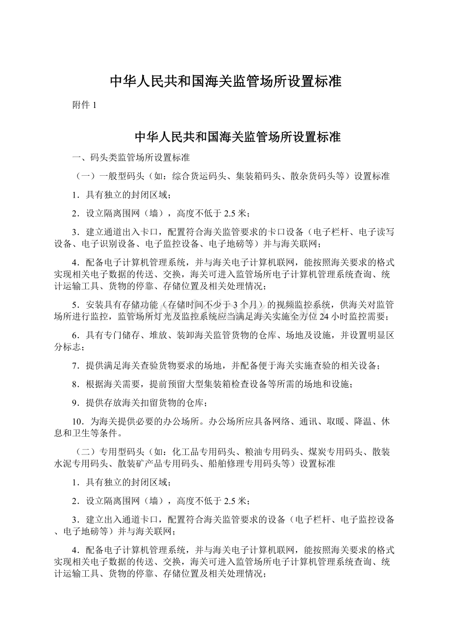 中华人民共和国海关监管场所设置标准Word文档下载推荐.docx