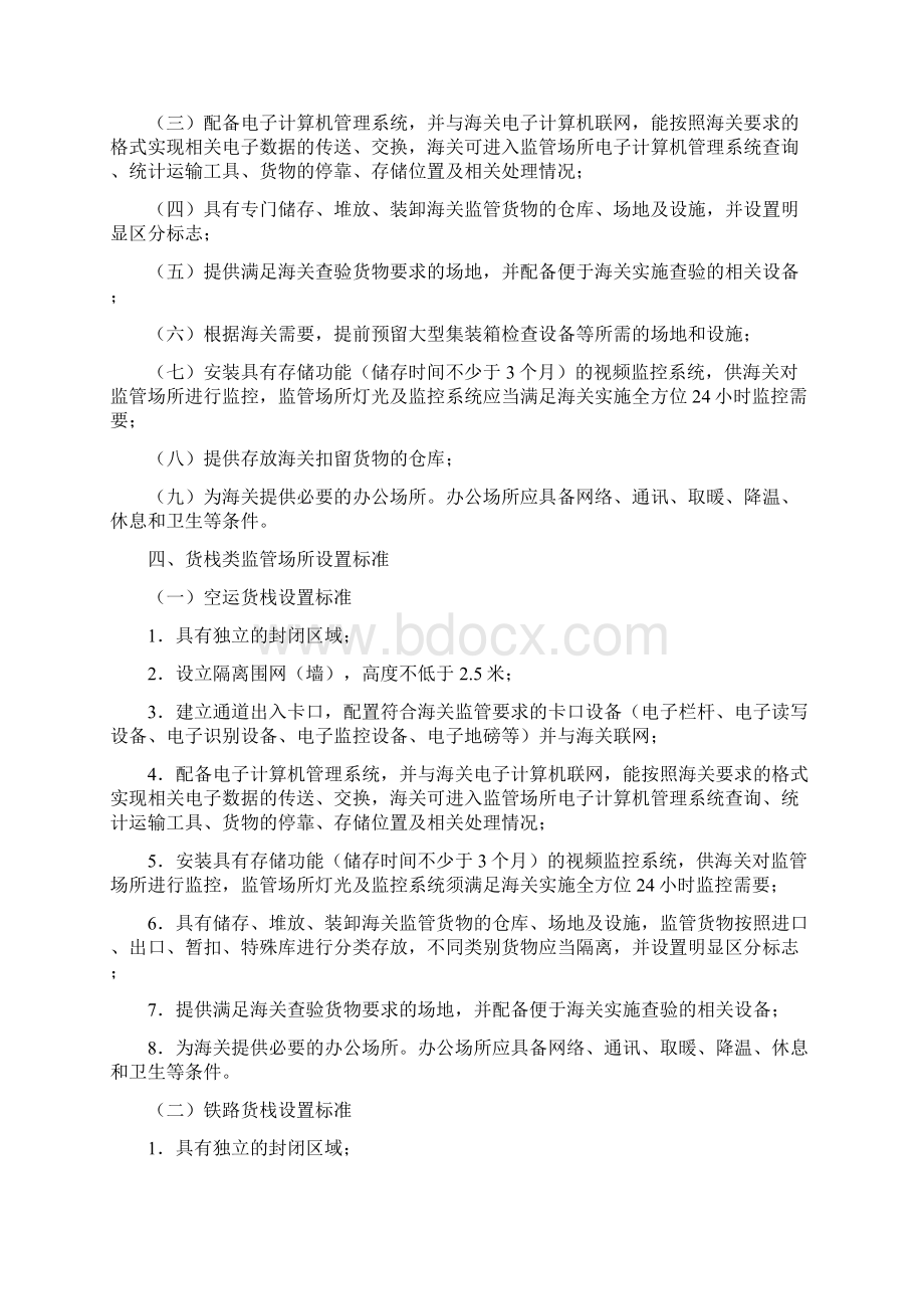 中华人民共和国海关监管场所设置标准Word文档下载推荐.docx_第3页